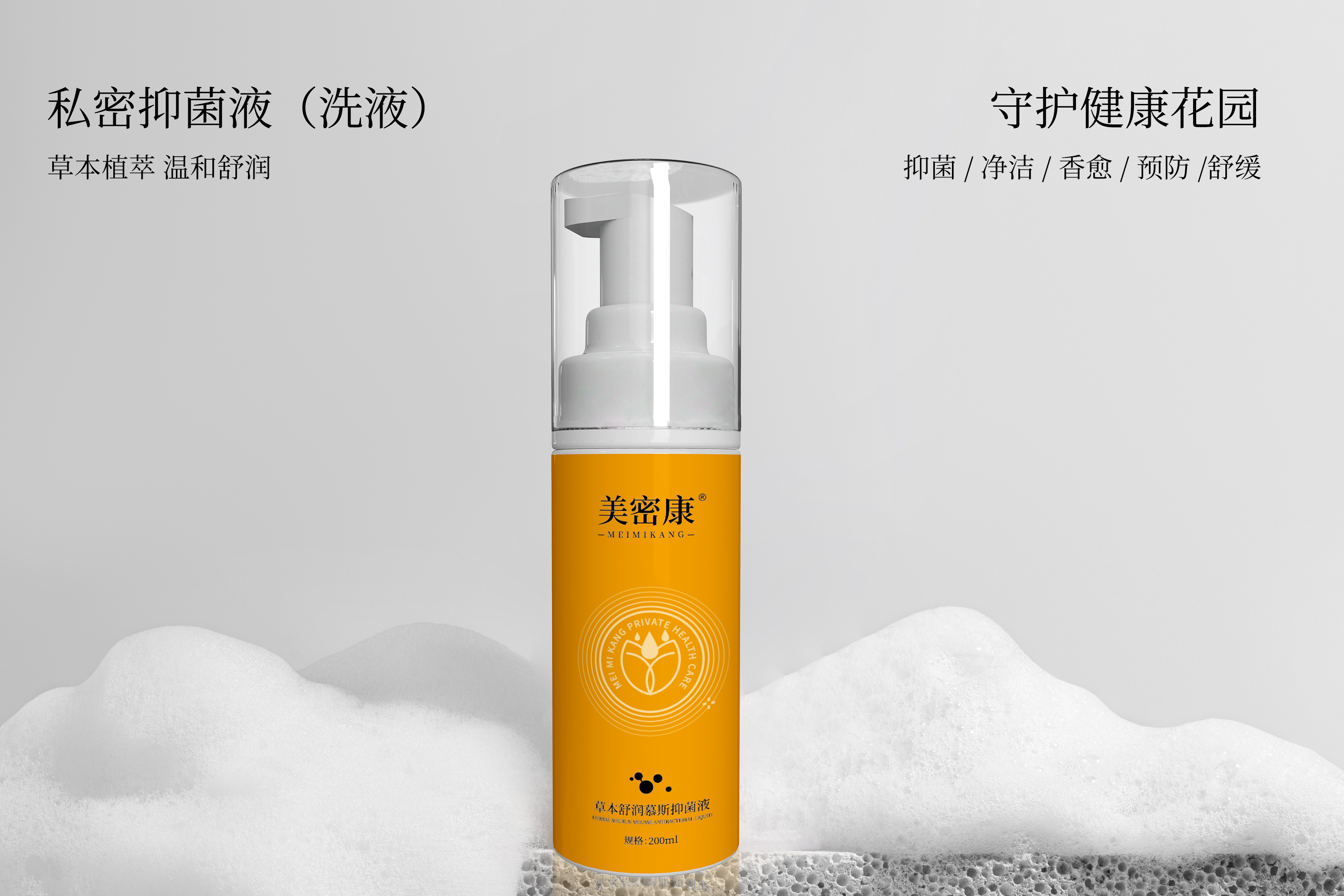 美蜜康——草本抑菌洗液