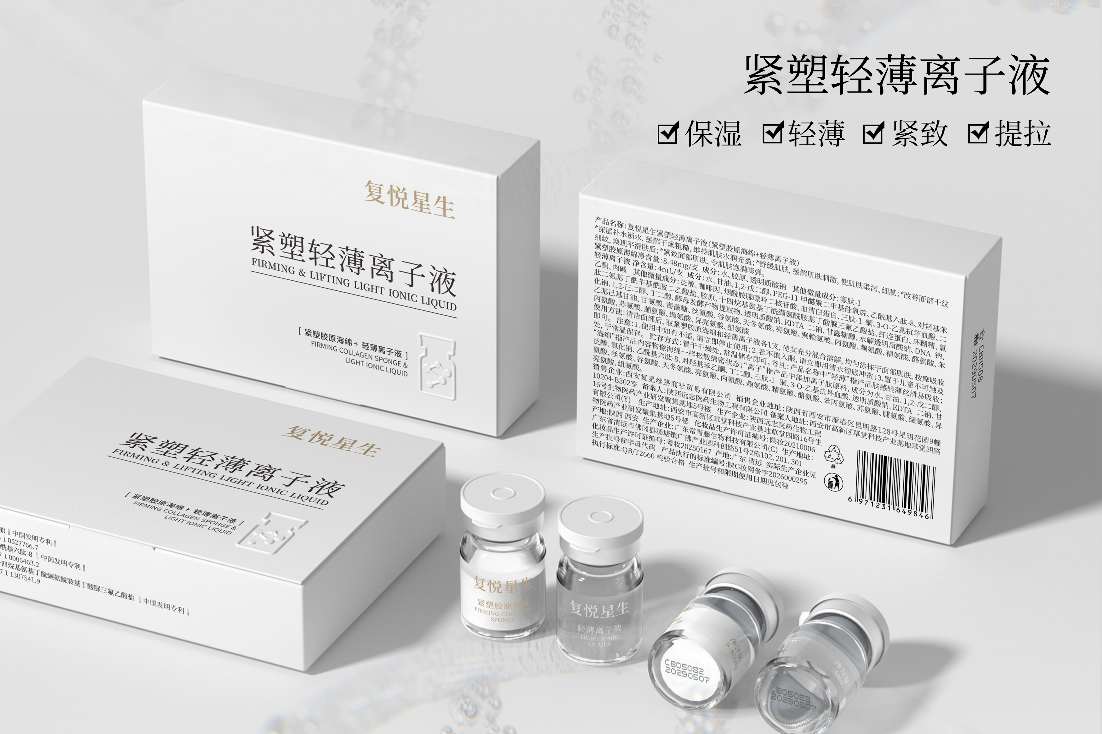 复星集团——复悦星生紧塑轻薄离子液